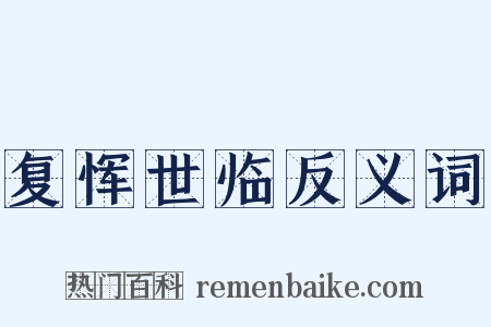 复恽世临反义词是什么意思的图片